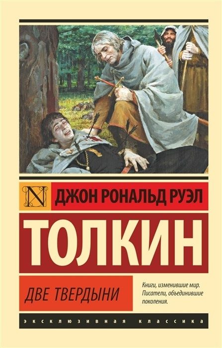 Книга АСТ Толкин Джон Р.Р. Властелин колец. Трилогия, Том 2, Две твердыни, 2022, 480 страниц  #1