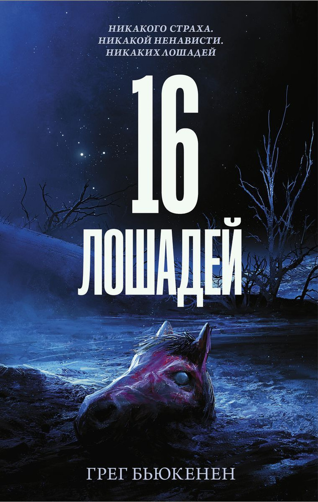 Книга АСТ 16 лошадей. Грег Бьюкенен #1