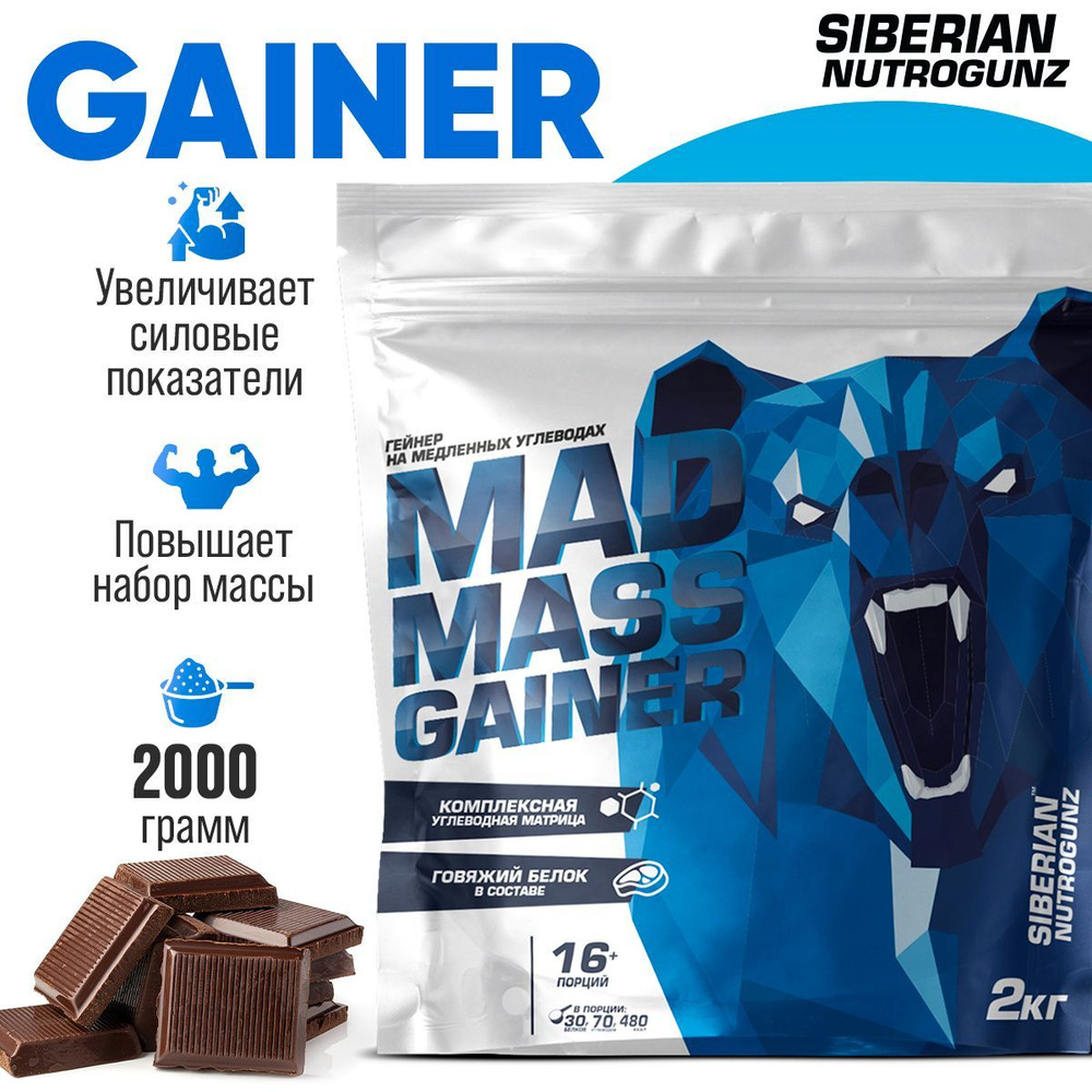 Гейнер для набора массы Siberian Nutrogunz Mad mass gainer 2000 гр. Высокобелковый, на медленных углеводах #1