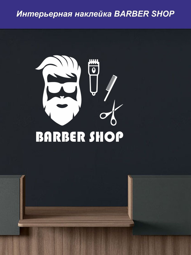 Наклейка на стену ' Барбершоп ', 50x51см. (мужская парикмахерская)  #1