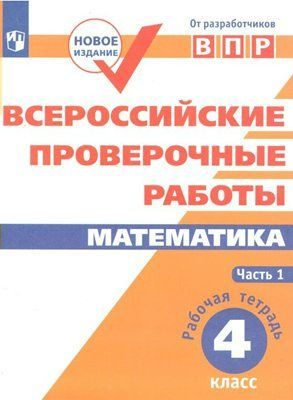 Рабочая тетрадь Просвещение Сопрунова Н.А. ВПР. Математика. 4 класс. Часть 1  #1