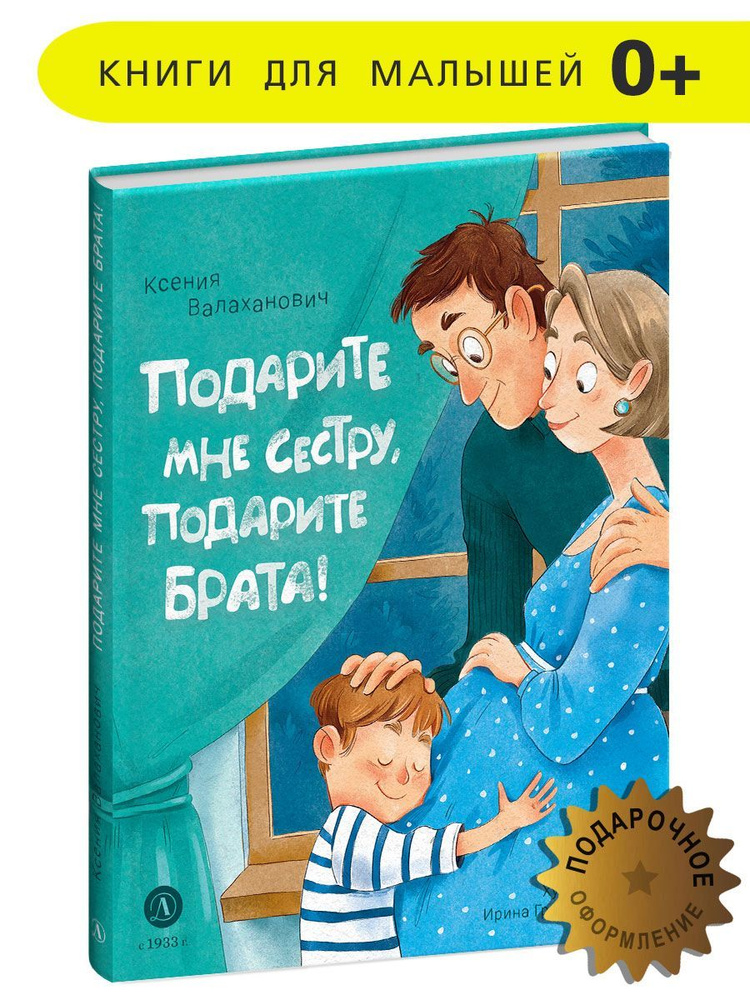 Подарите мне сестру подарите брата Валаханович К.Л. Детская литература Книги для малышей 0+ | Валаханович #1