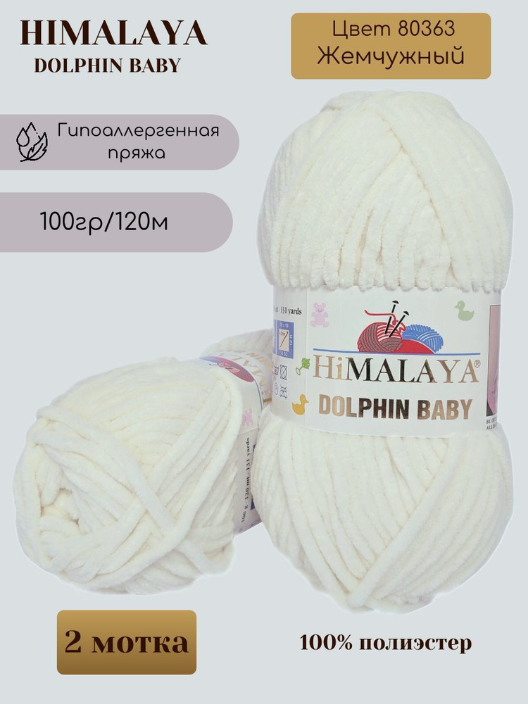 Плюшевая пряжа HIMALAYA DOLPHIN BABY - 2 шт, Жемчужный (80363), 120м/100г, 100% полиэстер /Гималая Долфин #1