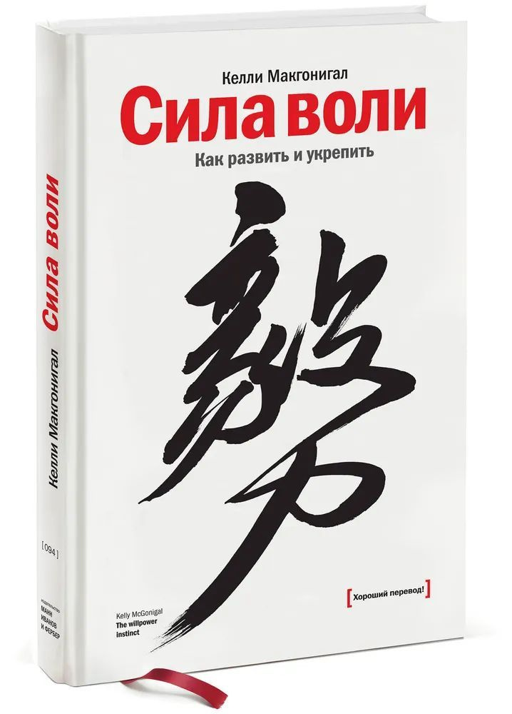 Сила воли. Как развить и укрепить. Келли Макгонигал. | Макгонигал Келли  #1