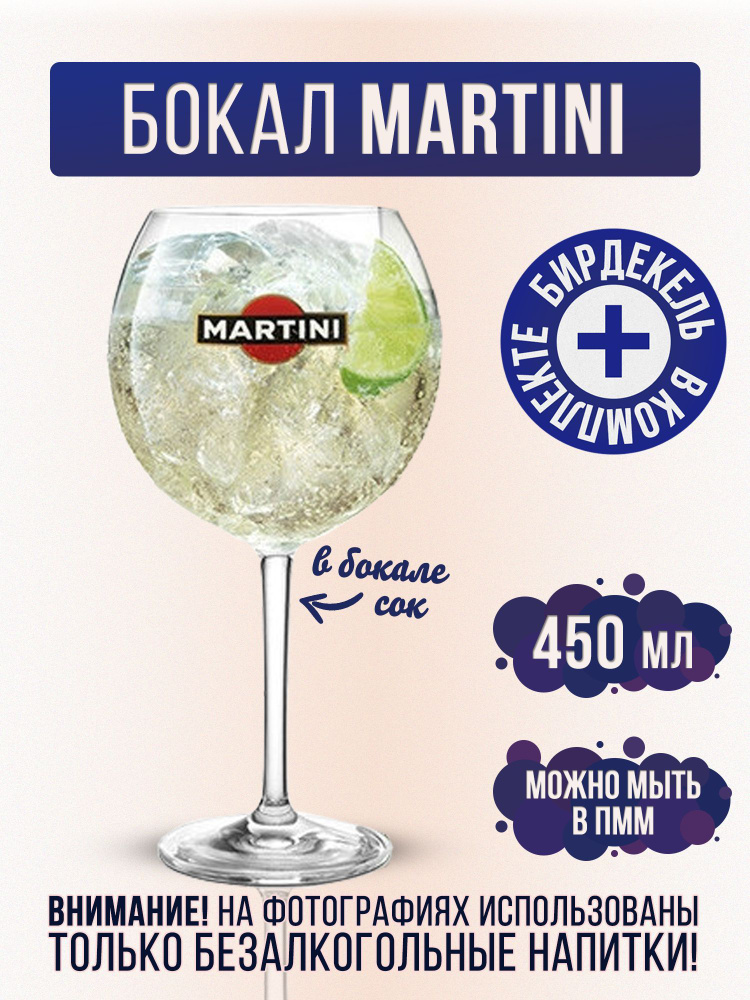 Бокал Мартини, Martini 450 мл #1