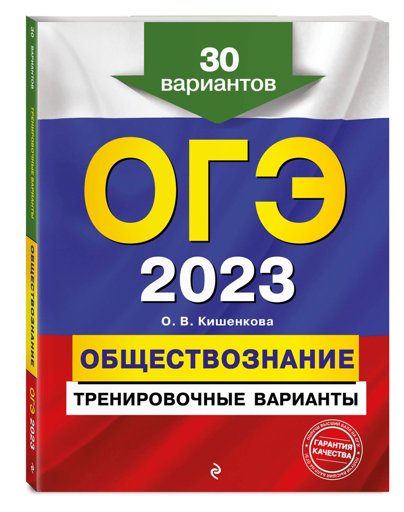 ОГЭ-2023. Обществознание. Тренировочные варианты. 30 вариантов | Кишенкова Ольга Викторовна  #1