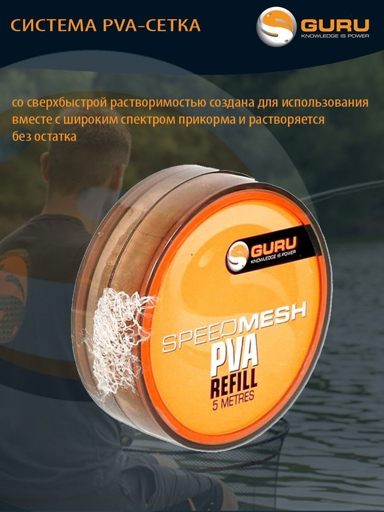 Сетка PVA запасная Guru Speedmesh PVA Refill 5м #1