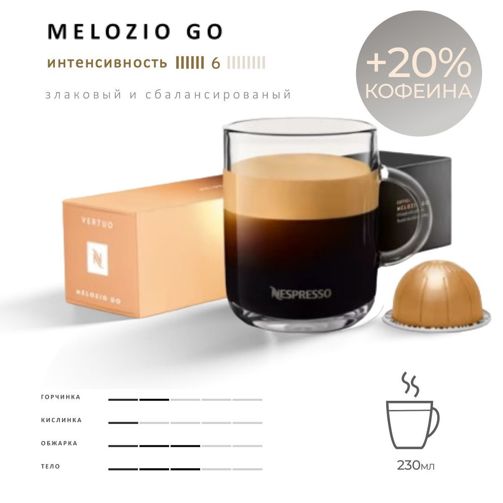 Кофе Nespresso Vertuo Melozio Go 10 шт, для капсульной кофемашины Vertuo  #1