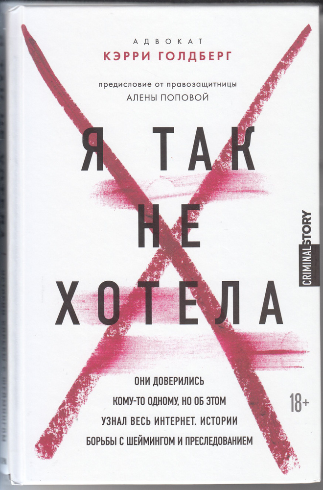 Адвокат Кэрри Голдберг, Джанин Эмбер. Я так не хотела. Они доверились кому-то одному, но об этом узнал #1