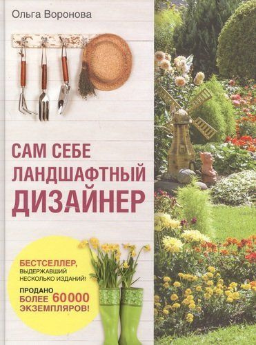 Воронова О.В. Сам себе ландшафтный дизайнер: Простые и эффективные способы и методики организации пространства #1