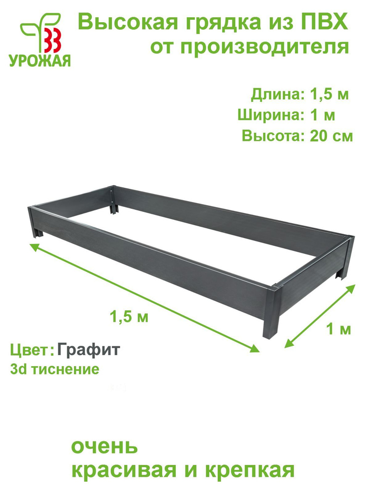 Высокая грядка на дачу 1,5х1,0 м, высота 20 см, цвет Графит (темно-серый)  #1