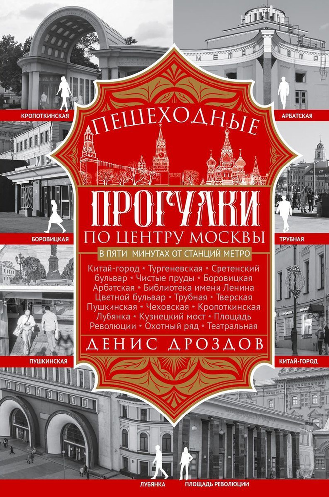 Пешеходные прогулки по центру Москвы | Дроздов Денис Петрович  #1