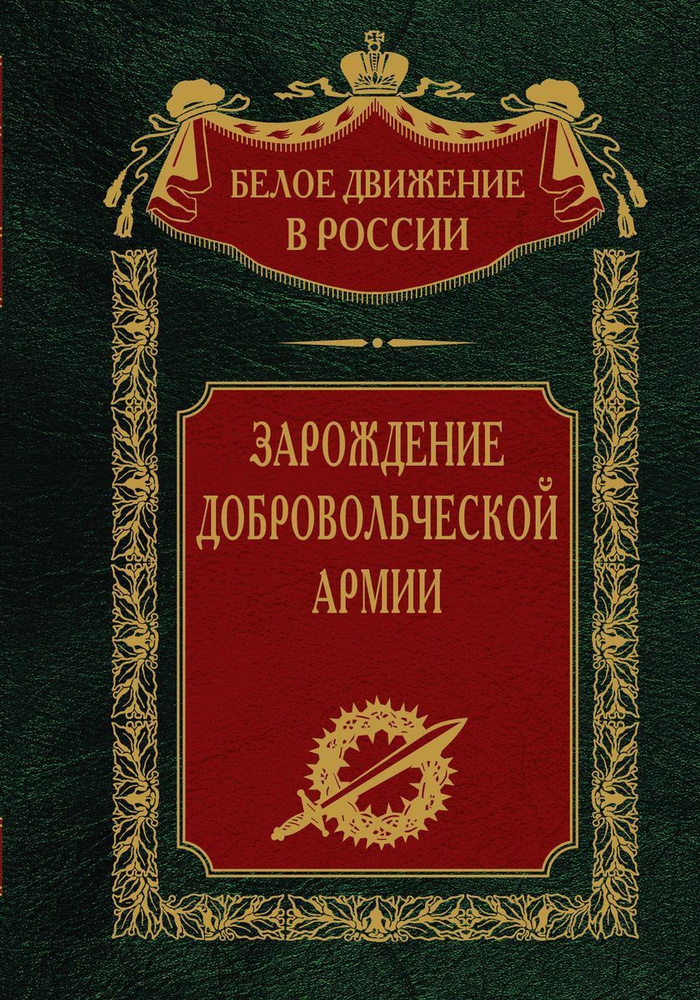 Зарождение добровольческой армии | Волков Сергей Владимирович  #1