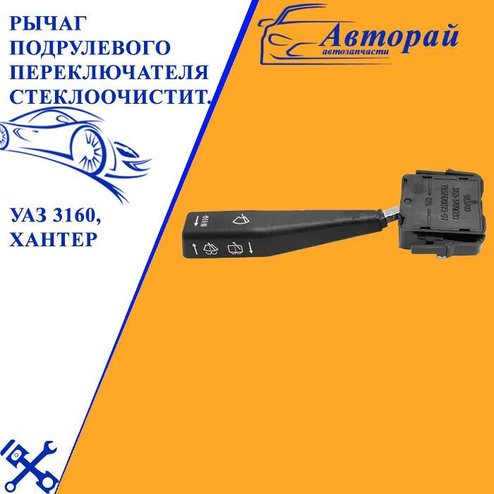 Рычаг подрулевого переключателя стеклоочистителя УАЗ 3160, Хантер - арт ...