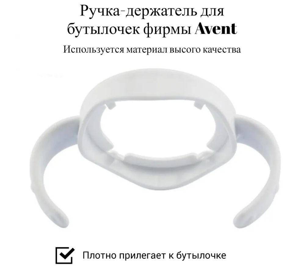 avent Anti-Colic Рукоятка молочной бутылки широкого калибра 1 шт (Не включать бутылку)  #1