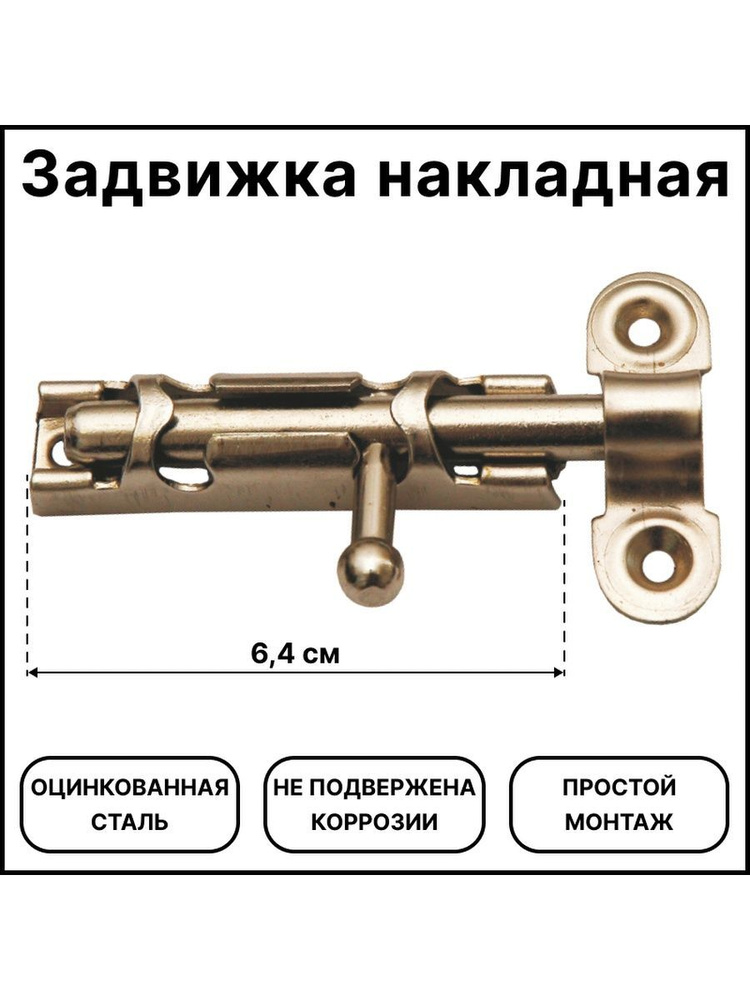 Задвижка дверная накладная #1