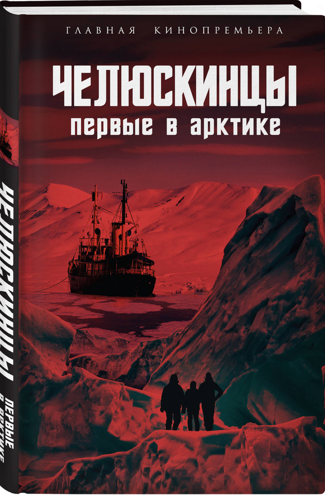 Челюскинцы. Первые в Арктике | Замостьянов Арсений Александрович  #1