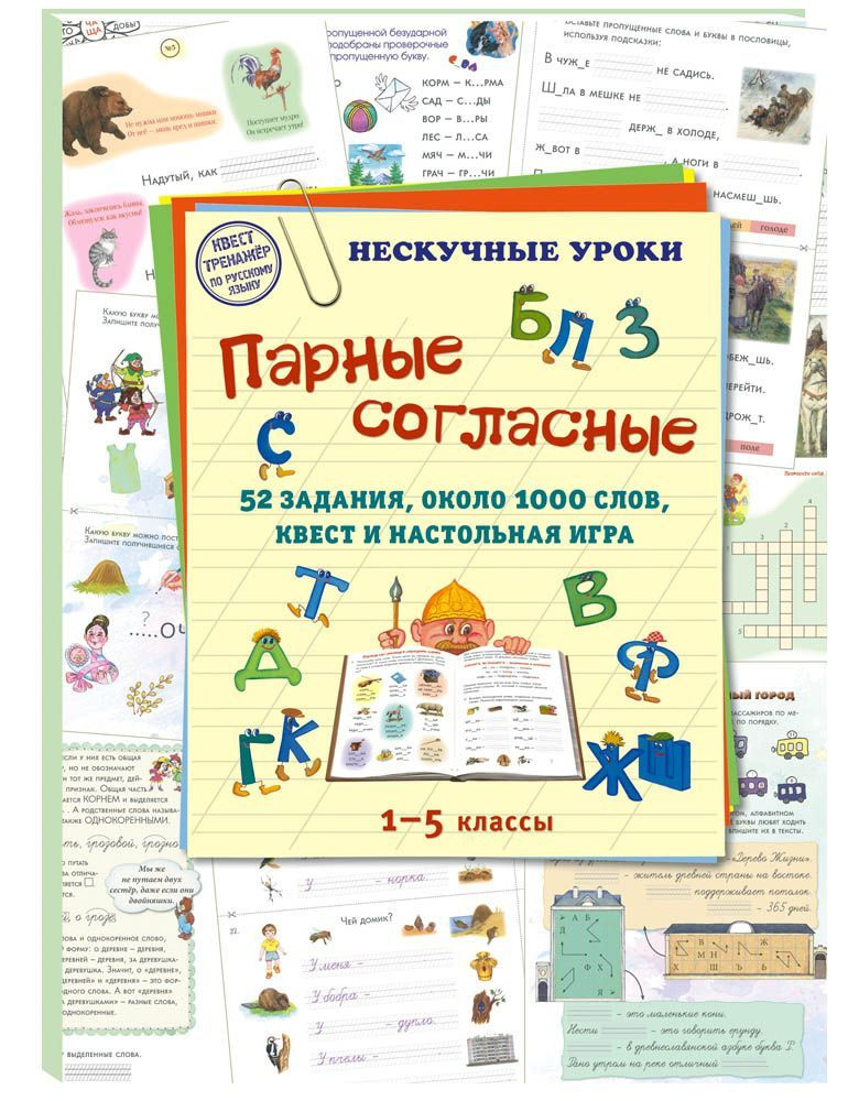 Парные согласные. 52 задания, около 1000 слов, квест и настольная игра. 1-5 классы | Астахова Наталия #1