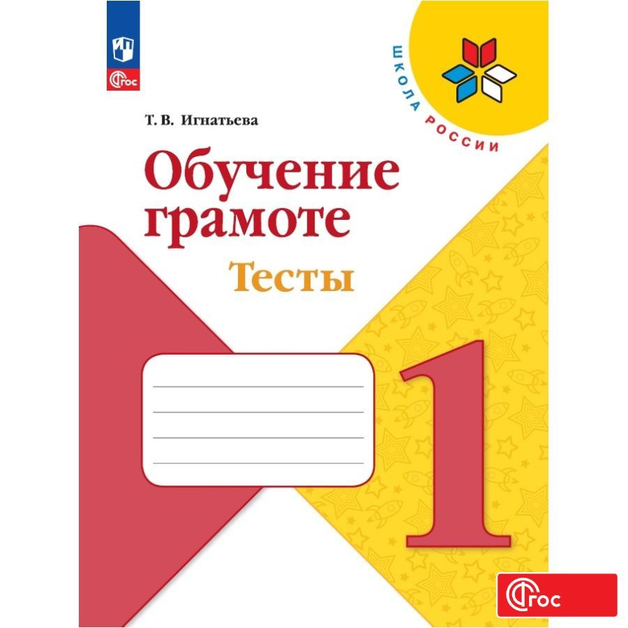 Вопросы и ответы о Обучение грамоте. Тесты. 1 класс. ФГОС | Игнатьева Т. –  OZON