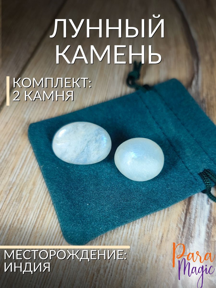 Лунный натуральный камень, 2 шт, фракция: 1-2,5см #1