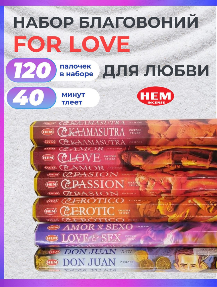 Благовония палочки набор HEM FOR LOVE (Для любви) 120 штук #1