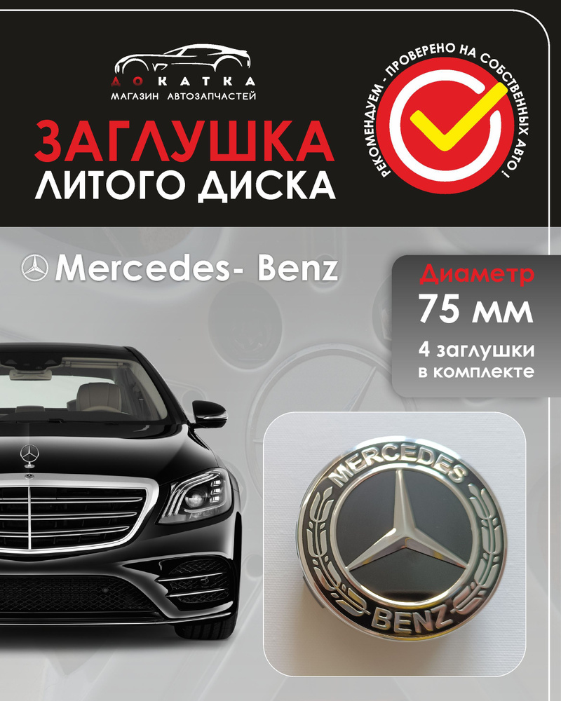 Колпачки на диски "Mercedes-benz" 75/70/16 мм - 4 / Заглушки ступицы Мерседес A 171 400 00 25  #1