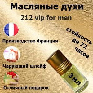 Масляные духи 212 Vip for men,мужской аромат. #1