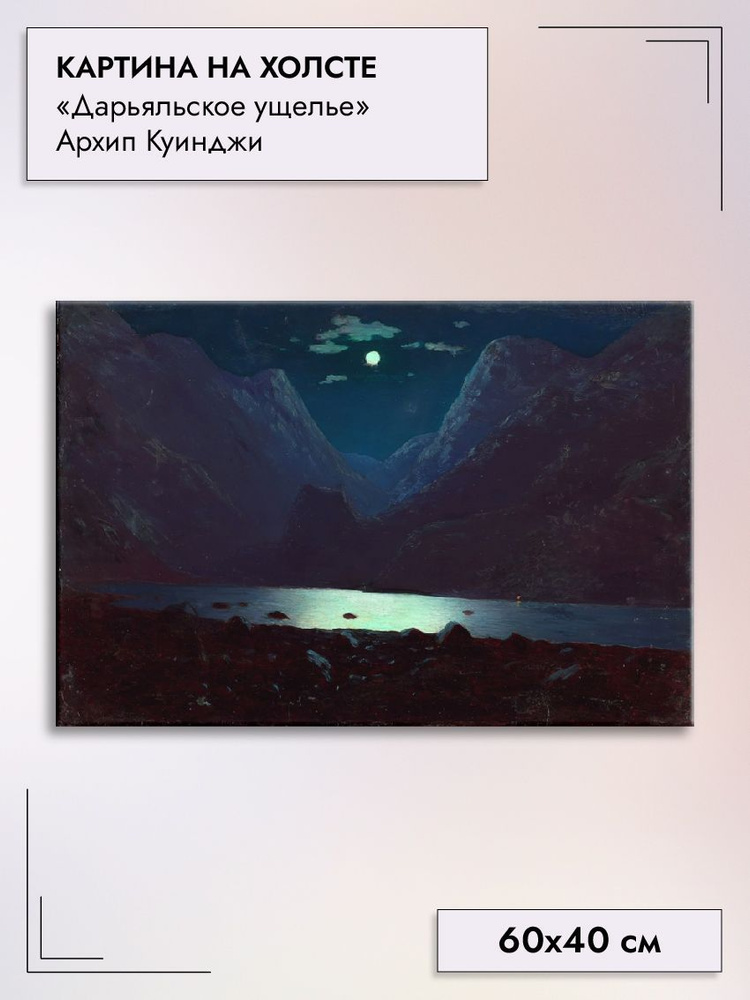 Картина на холсте 60х40 см интерьерная на стену "Дарьяльское ущелье" Куинджи Архип  #1