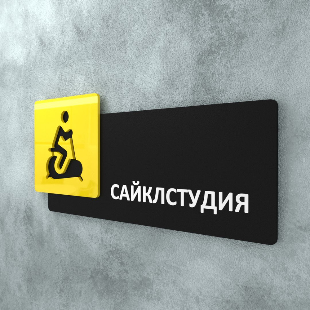 Табличка на дверь информационная для интерьера - Сайклстудия, Желтая/Черная  #1