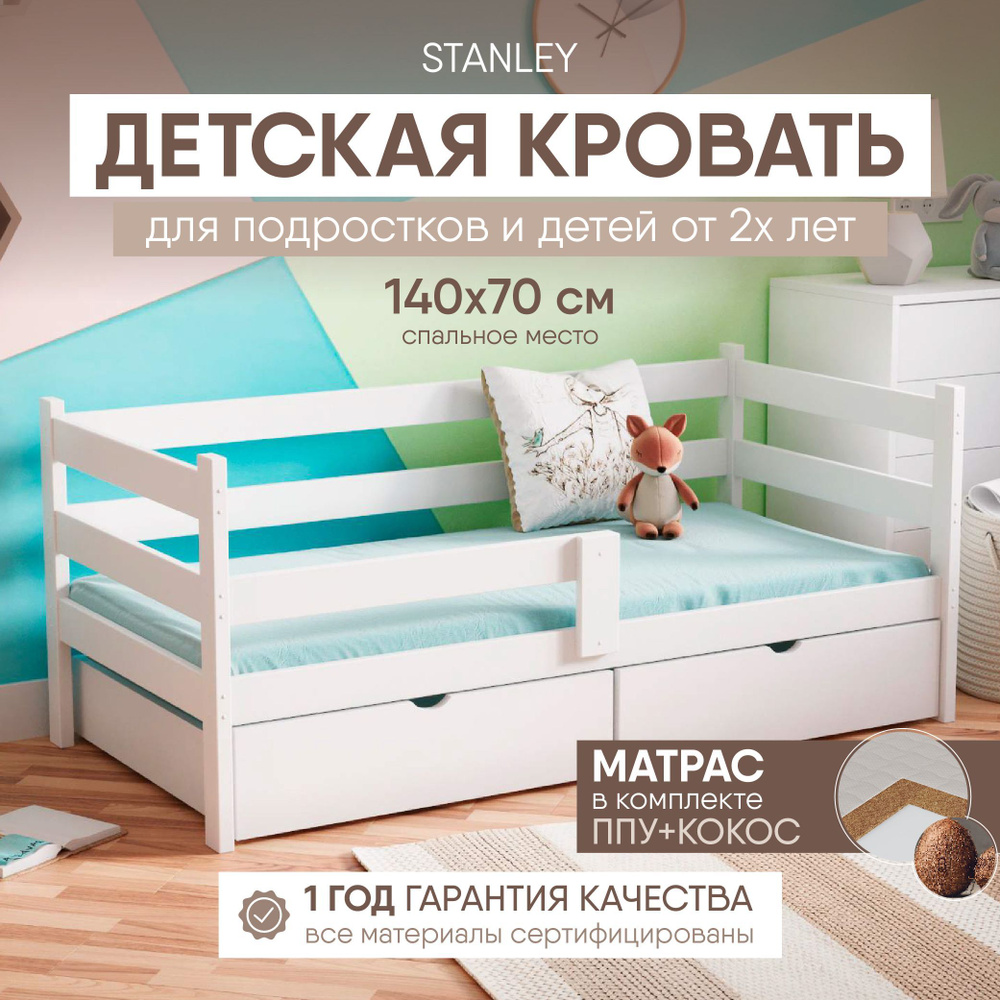 Кровать детская 140х70 Sleep and Smile Stanley Standart, массив березы, передний бортик, матрас, 2 ящика, #1