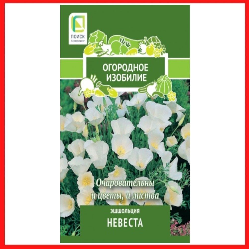 Семена Эшшольция "Невеста" 0,2 гр, однолетние цветы для дачи, сада и огорода, клумбы, в открытый грунт, #1