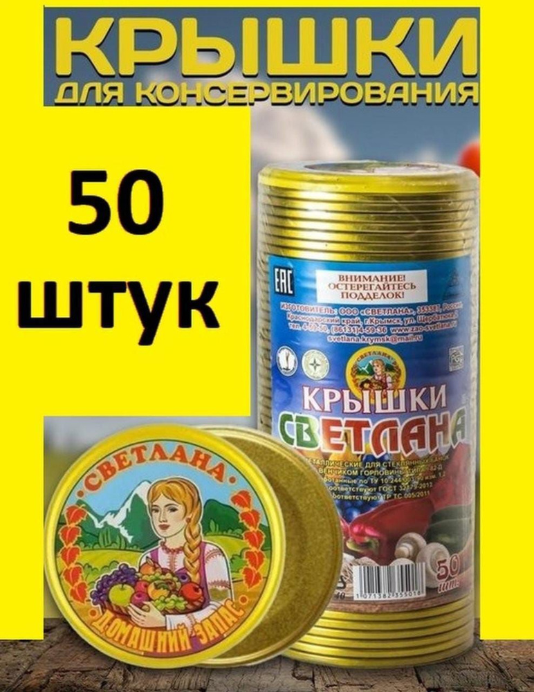 Крышки для консервирования Светлана СКО 8.2см 50шт #1