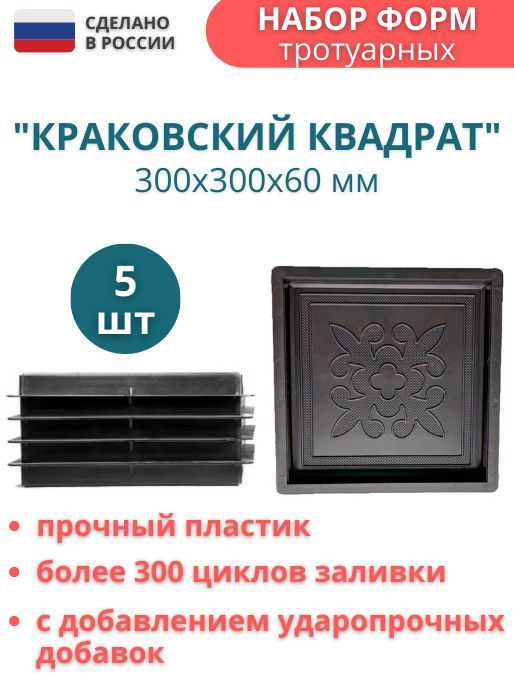 Форма для тротуарной плитки Квадрат краковский 30х30х6 см - 5 шт  #1