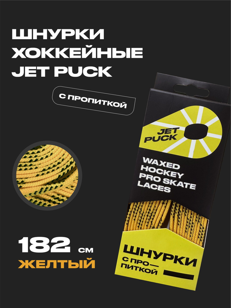 Шнурки для коньков JetPuck 182 см #1