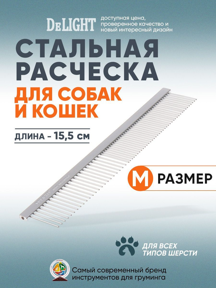 Профессиональная стальная расческа DeLIGHT, 15,5 см, 39/23 покрытие хром, зуб 23 мм, 3533923  #1