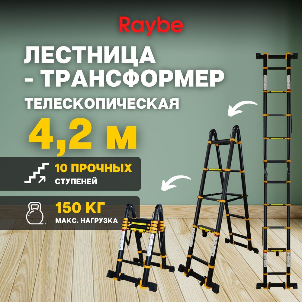 Лестница-трансформер 4,2м метра, телескопическая, алюминиевая Raybe RM420  #1