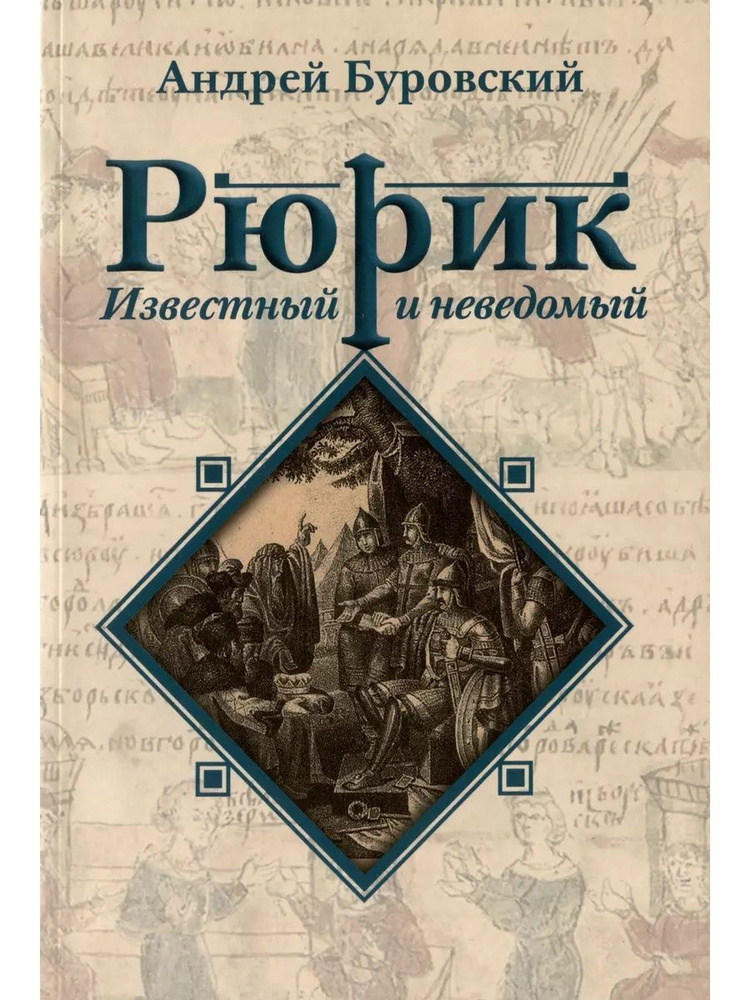 Рюрик известный и неведомый (Наше завтра) | Буровский Андрей Михайлович  #1