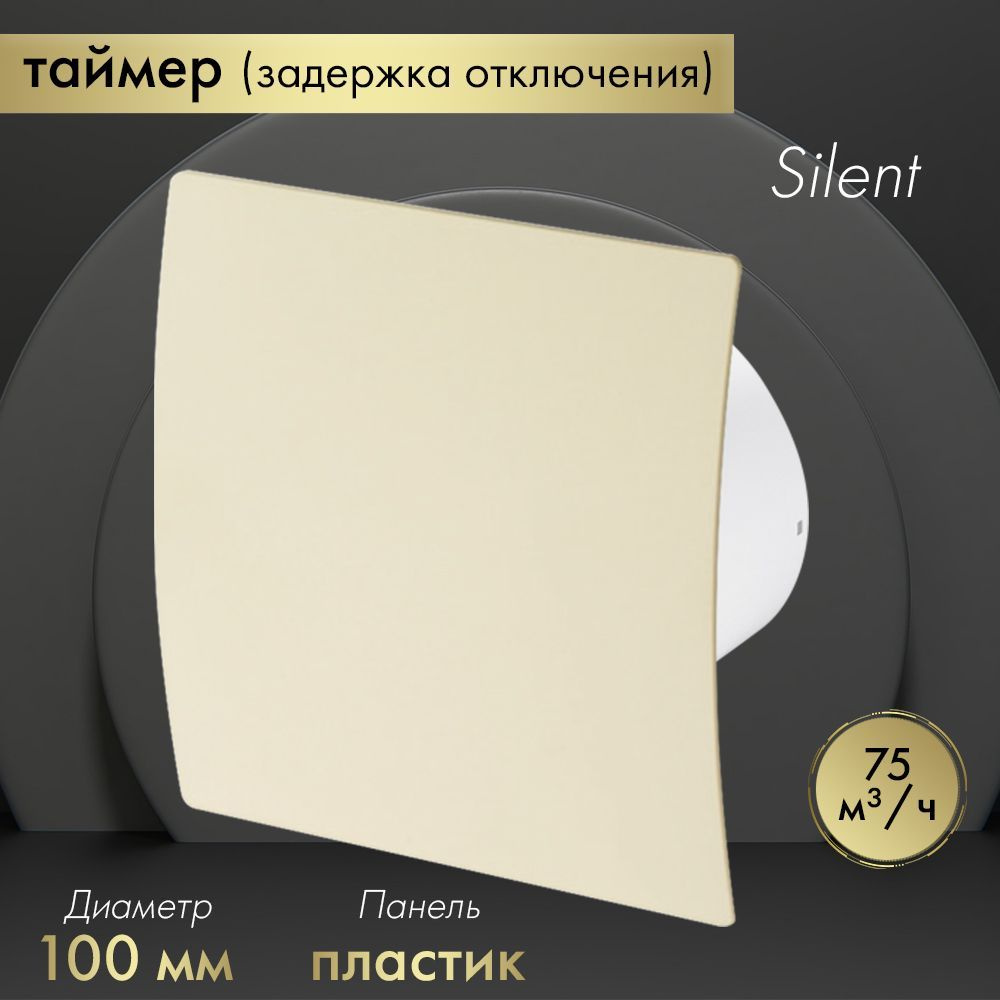 Вытяжной вентилятор Awenta System+ Silent 100T / KWS100T-PEE100 бежевый #1