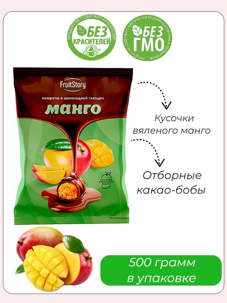 FruitStory, конфеты в шоколадной глазури Манго, 500 грамм #1