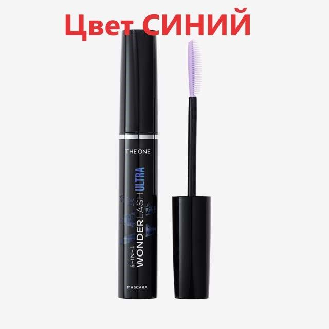 Многофункциональная тушь для ресниц 5 в 1 THE ONE Wonder Lash Ultra c эффектом HD (Синий)  #1