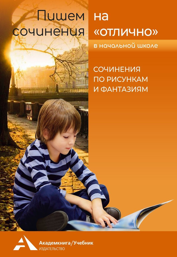 Пишем сочинения на "отлично". Сочинения по рисункам и фантазиям | Чуракова Наталия Александровна  #1