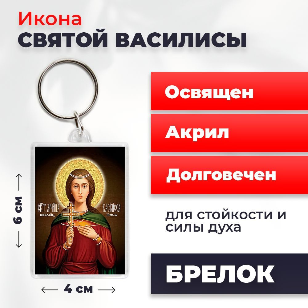 Брелок-оберег "Святая мученица Василиса", освященный, 4*6 см  #1