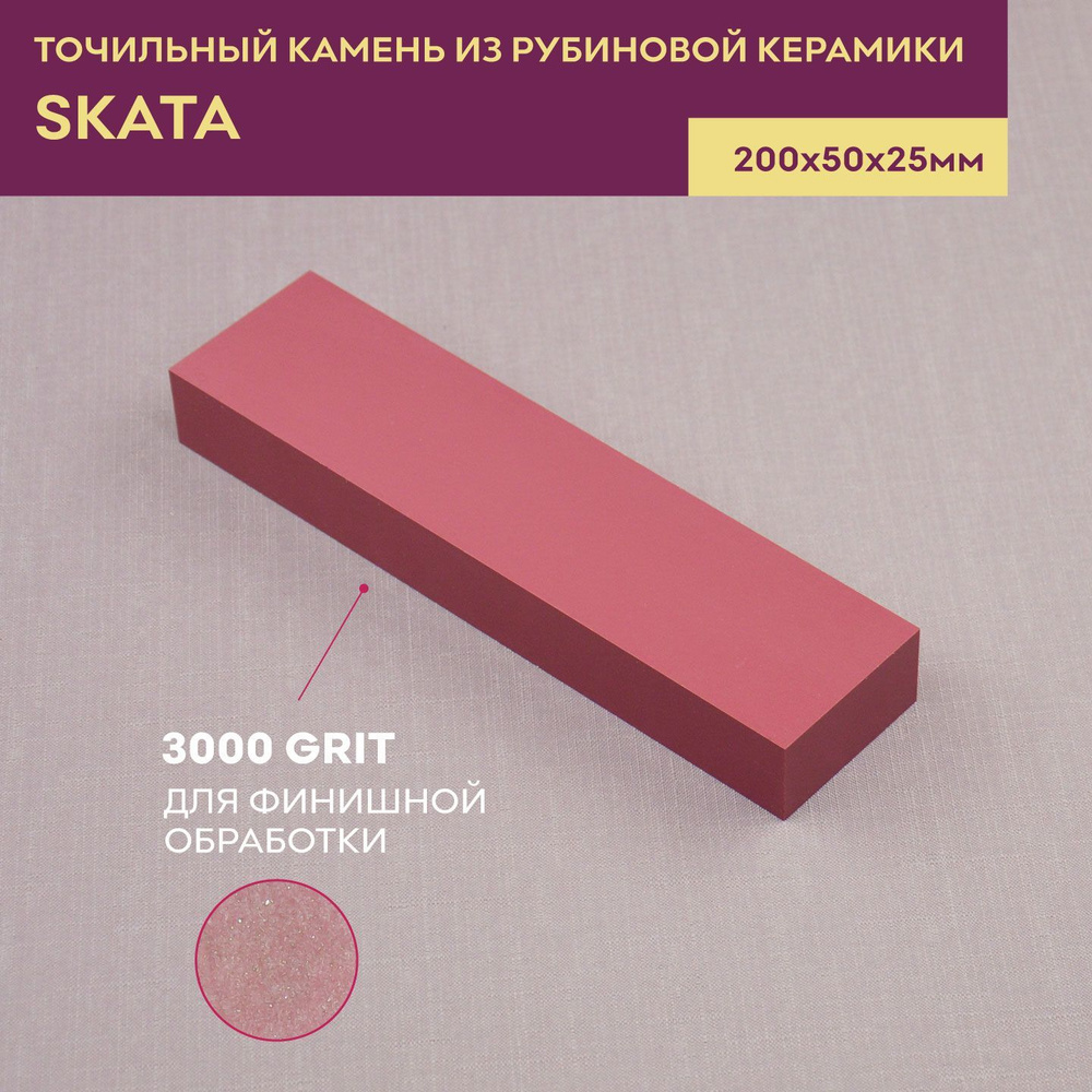 Точильный камень из рубиновой керамики SKATA, 3000 грит, 200х50х25 мм  #1