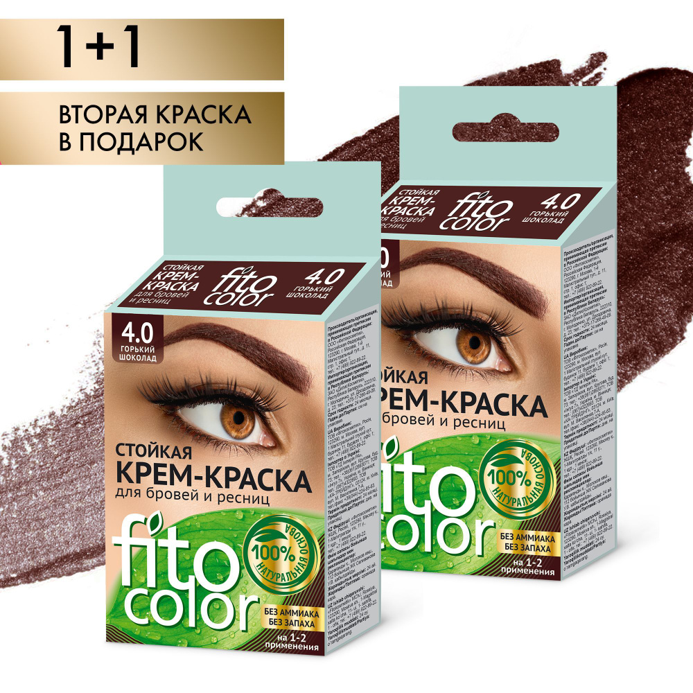 Fito Cosmetic / Краска для бровей и ресниц без аммиака FitoColor Фитокосметик, цвет Горький шоколад / #1