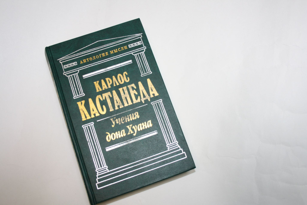 Учения Дона Хуана. Сочинения. Путь знания индейцев Яки. Отдельная ...