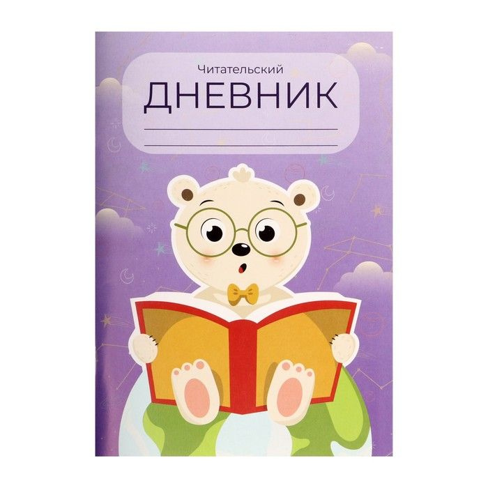 Читательский дневник 48 листов, "Медвежонок", обложка мелованный картон  #1