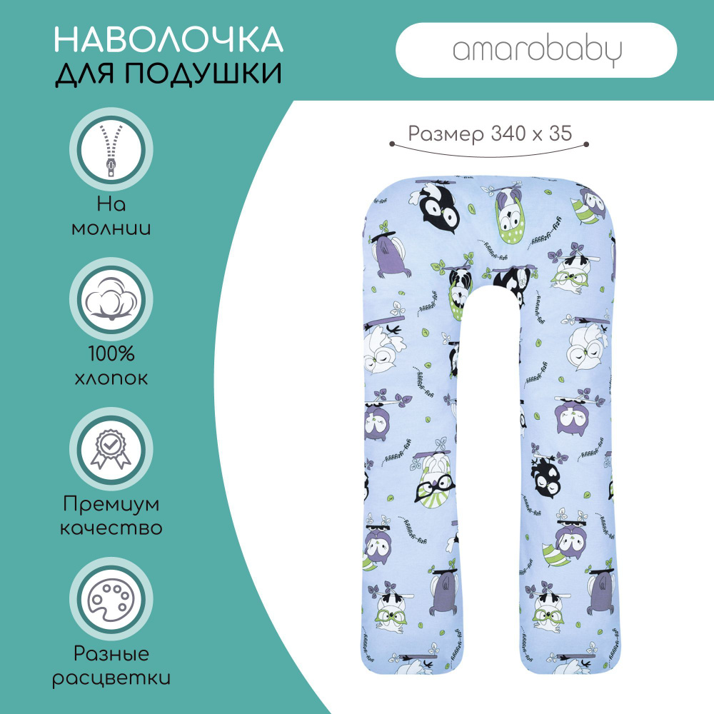 Наволочка к подушке для беременных AmaroBaby U-образная 340х35 (Совы)  #1