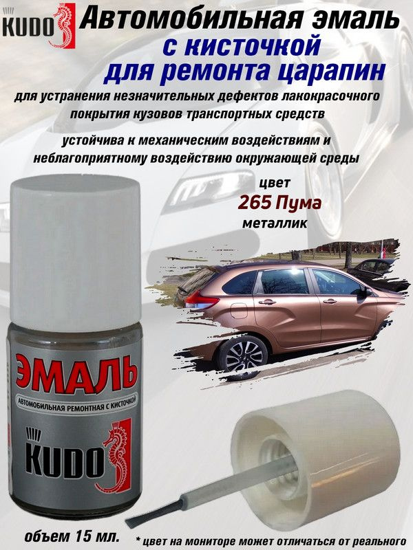Подкраска KUDO "265 Пума", металлик, флакон с кисточкой, 15мл #1