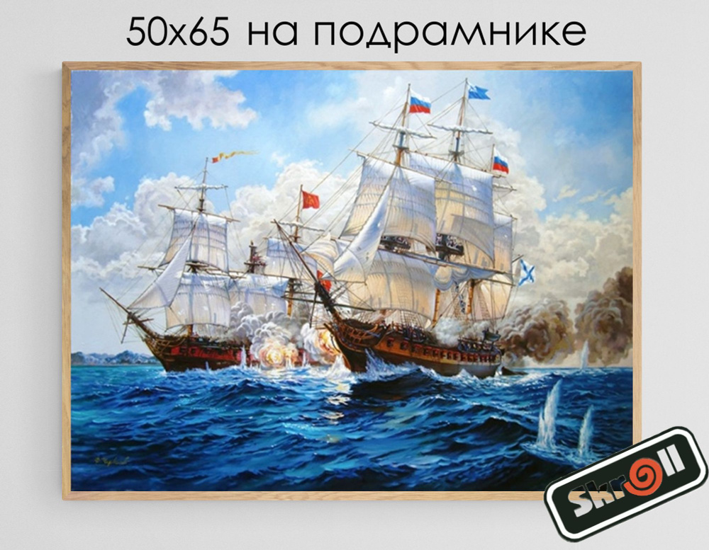 Алмазная мозаика на подрамнике, Вышивка, Живопись, Картина стразами 50x65 см, " Корабли " / Skroll  #1