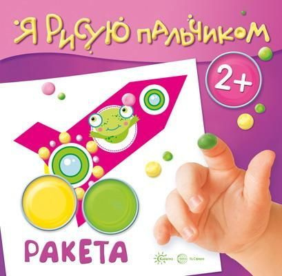 Раскраска СФЕРА Я рисую пальчиком. Ракета (для детей 2-4 лет)  #1